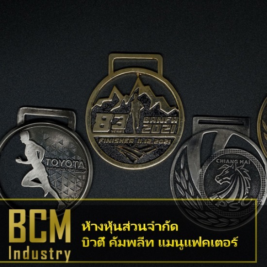 โรงงานผลิตเหรียญรางวัล บิวตี้ คอมพลีท แมนูแฟคเตอร์ - โรงงานผลิตเหรียญรางวัลโลหะ